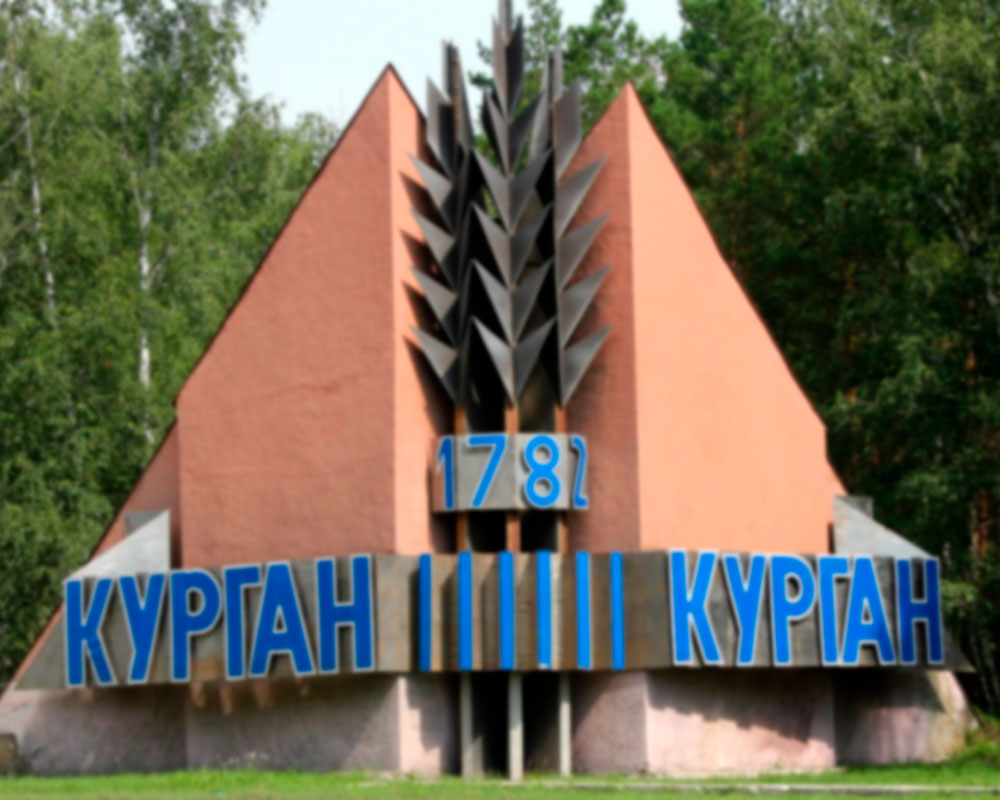 Курган